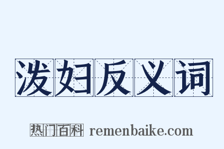 泼妇反义词是什么意思的图片